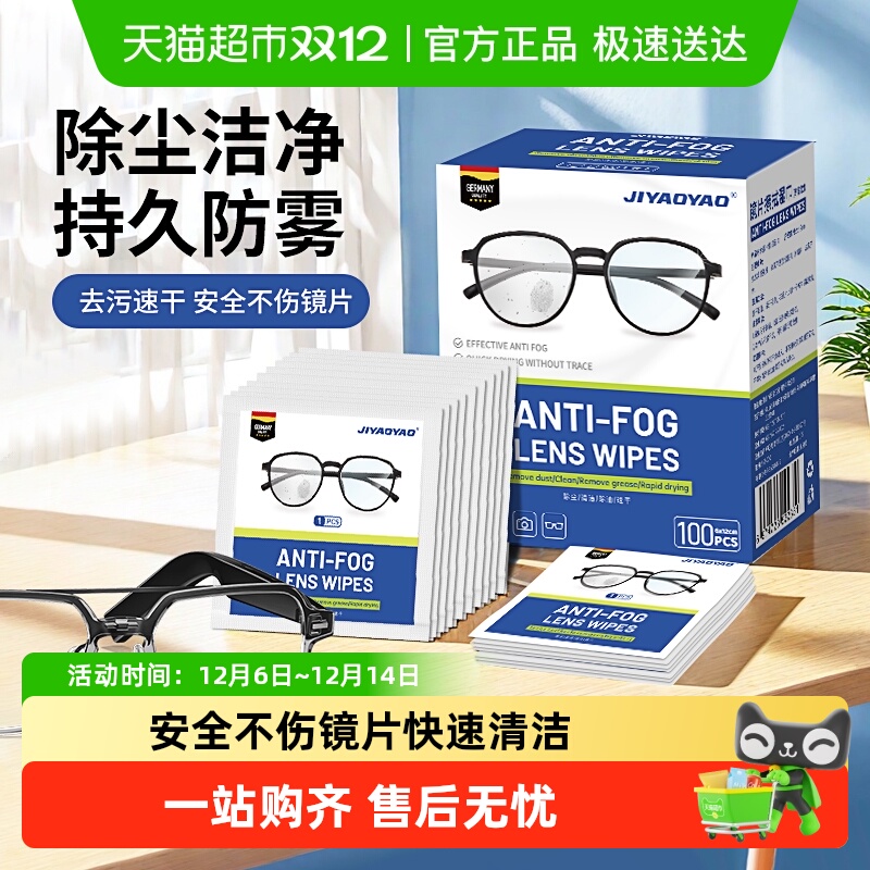 JIYAOYAO镜片擦拭湿巾