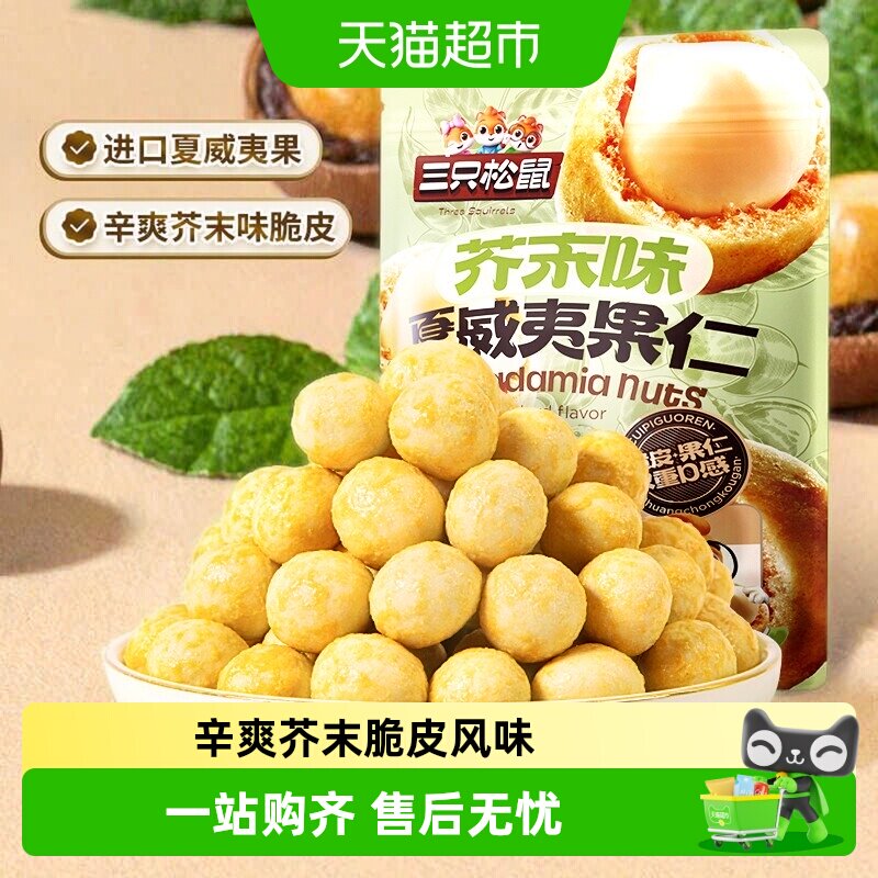 三只松鼠_芥末味夏威夷果仁量贩零食坚果大颗粒脆皮休闲干果