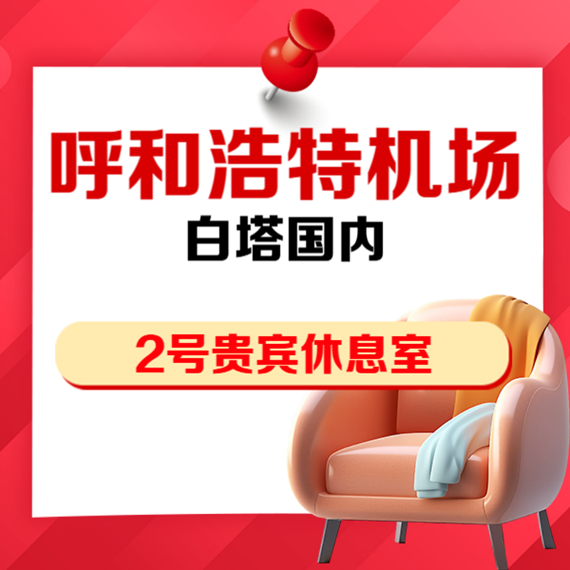 内蒙古呼噜白塔机场2号贵宾厅