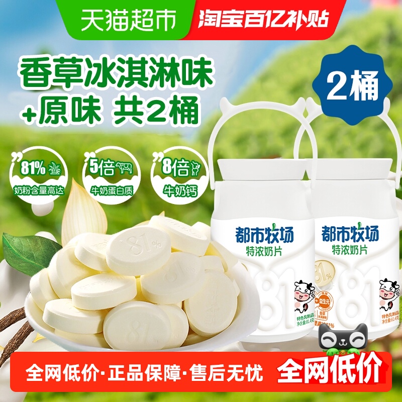 都市牧场特浓奶片零食81.4g×2桶