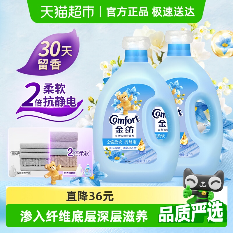 金纺清新柔顺衣物衣服护理剂柔顺剂柔软剂防静电4KG*2持久留香