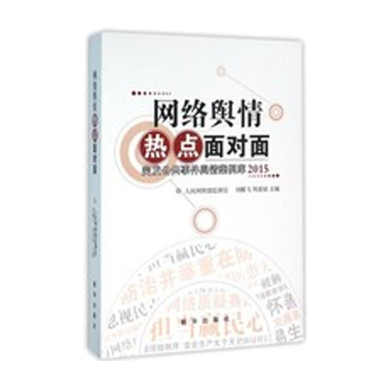 【正版】网络舆情热点面对面 人民网舆情监测室