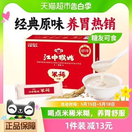 江中猴姑米稀原味米糊15天450g礼盒养胃早餐速食代餐冲饮健康食品