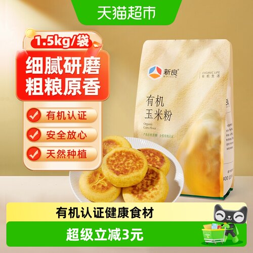 新良有机玉米粉