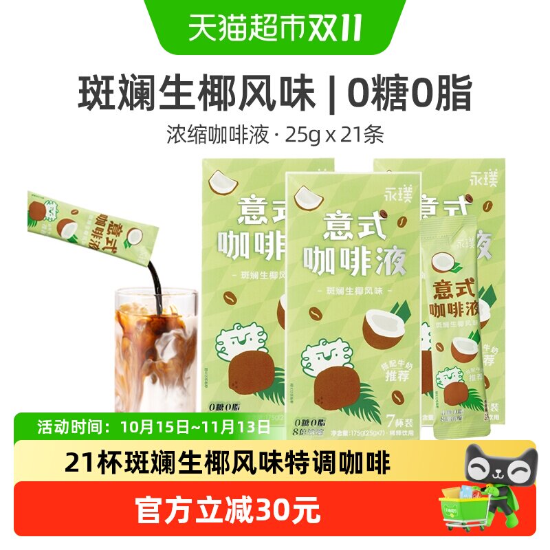 永璞浓缩咖啡液斑斓生椰风味