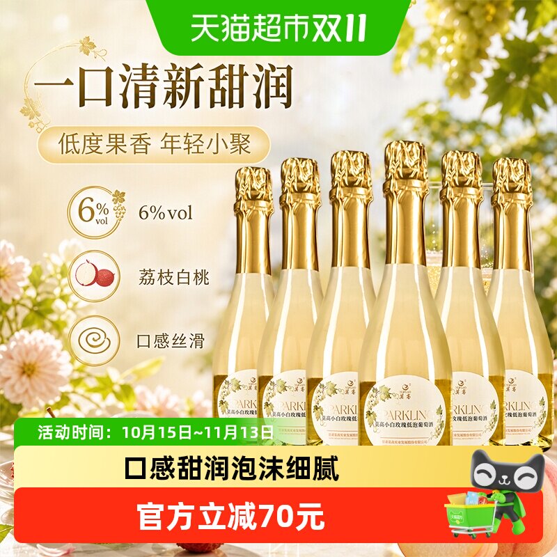 莫高小白玫瑰甜白起泡微醺葡萄酒女士晚安酒甜果酒