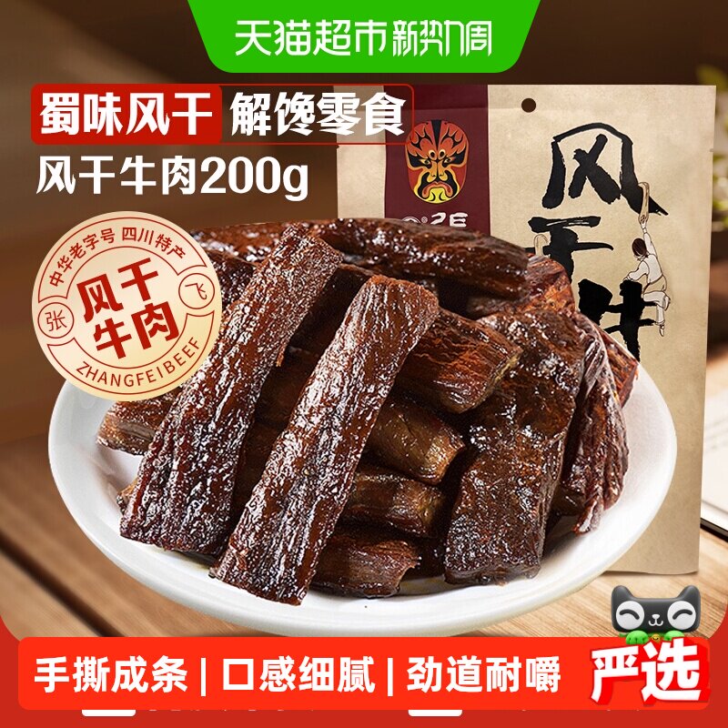 张飞麻辣风干牛肉200g内蒙古手撕风干休闲零食小吃