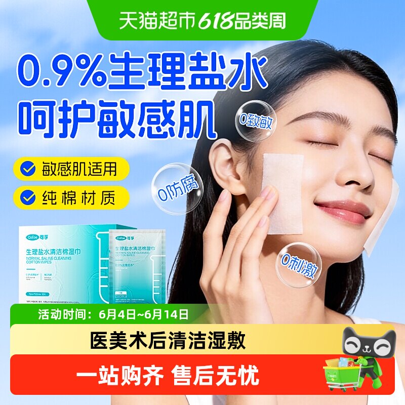 可孚生理盐水清洁湿巾面部湿敷棉片灭菌痘痘敏感肌医美术后用
