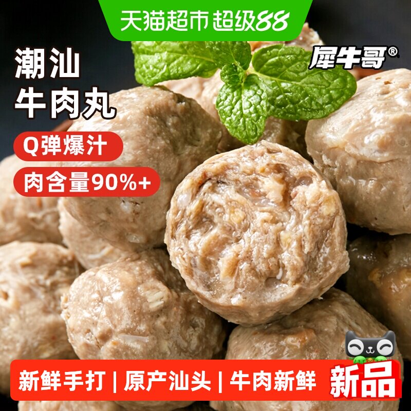 犀牛哥牛肉丸潮汕手打正宗汕头牛筋丸潮州特产手工丸子火锅食材