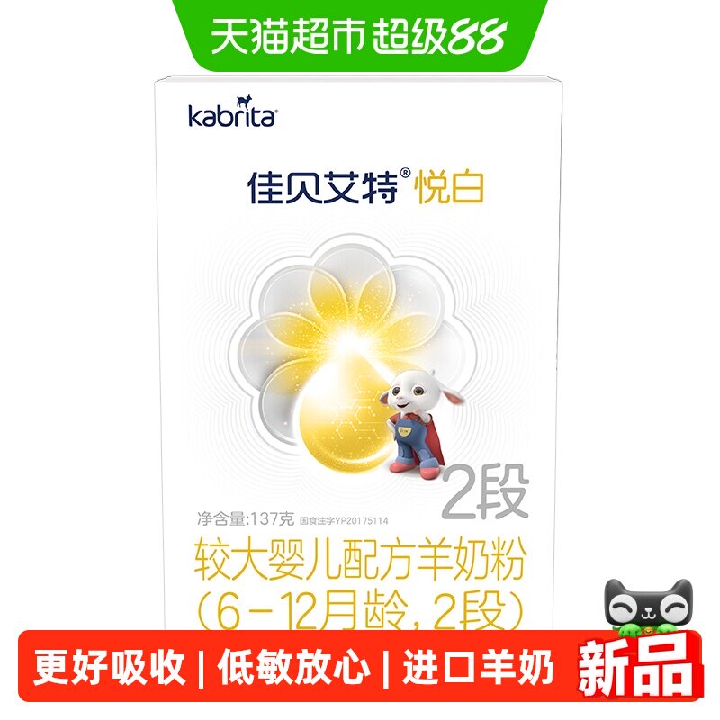 佳贝艾特进口铂晶悦白2段婴幼儿羊奶粉低敏好吸收