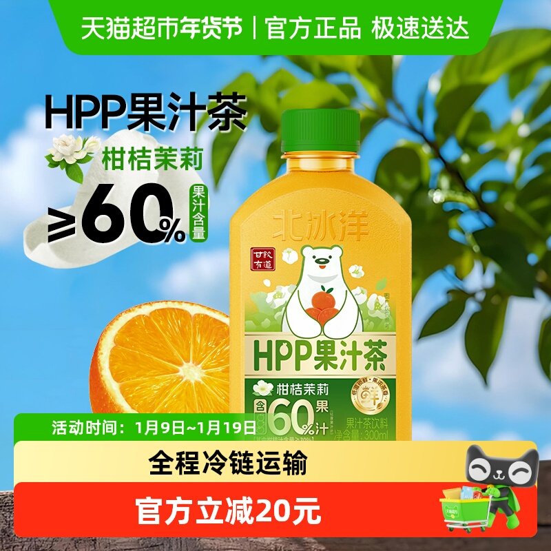 北冰洋甘饮有道HPP果汁茶饮料柑桔茉莉300ml*6瓶果味浓郁茶香清新,咖啡/麦片/冲饮,果味/风味/果汁饮料,淘宝优惠券,粉丝福利购,淘宝优惠卷