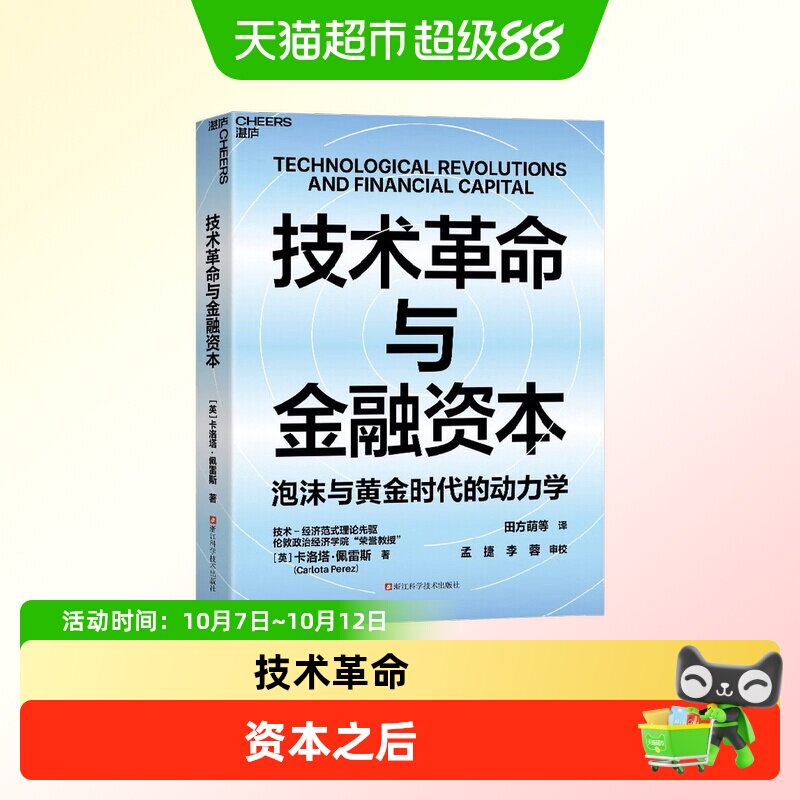 技术革命与金融资本 深度解析两百年来五次技术革命的浪潮规律