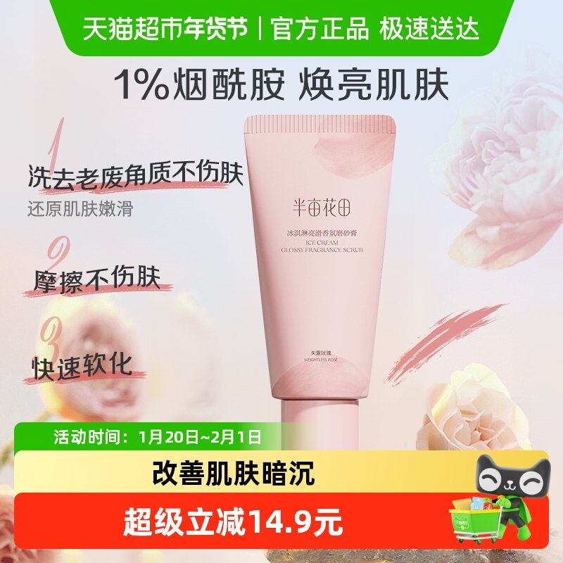 半亩花田冰淇淋磨砂膏身体去角质香氛亮滑磨砂膏60g,洗护清洁剂/卫生巾/纸/香薰,身体磨砂膏/去角质膏,淘宝优惠券,粉丝福利购,淘宝优惠卷