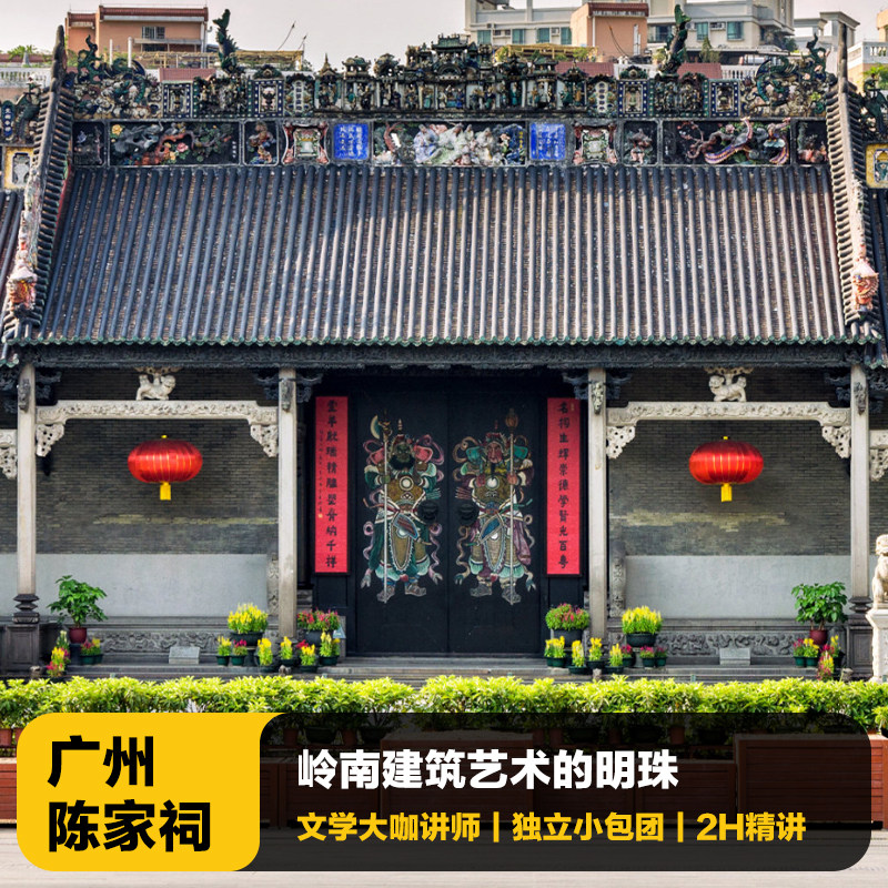 广州陈家祠讲解一日游