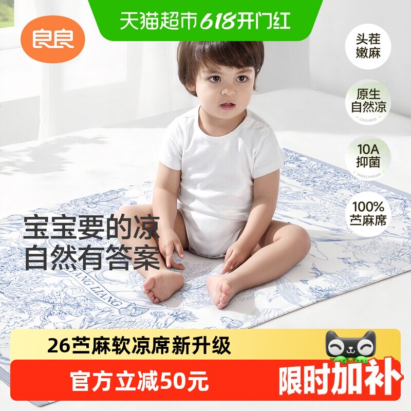 【新品上市】良良婴儿苎麻凉席宝宝专用婴儿拼接床可用幼儿园席子