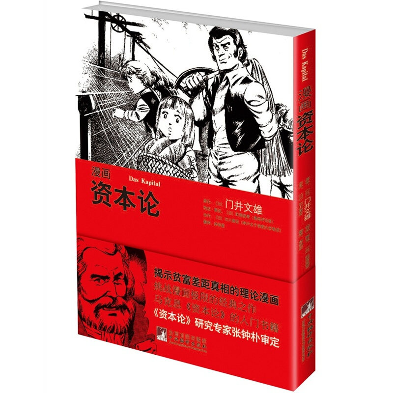 【正版图书】漫画资本论日门井文雄日石川康宏协力林明星译经济书籍中央编译出版社
