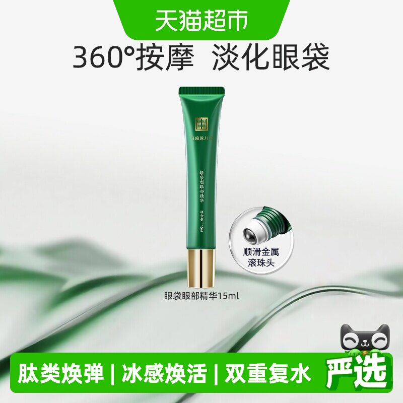 马应龙八宝眼部精华淡化眼袋黑眼圈细纹补水保湿走珠滚珠按摩