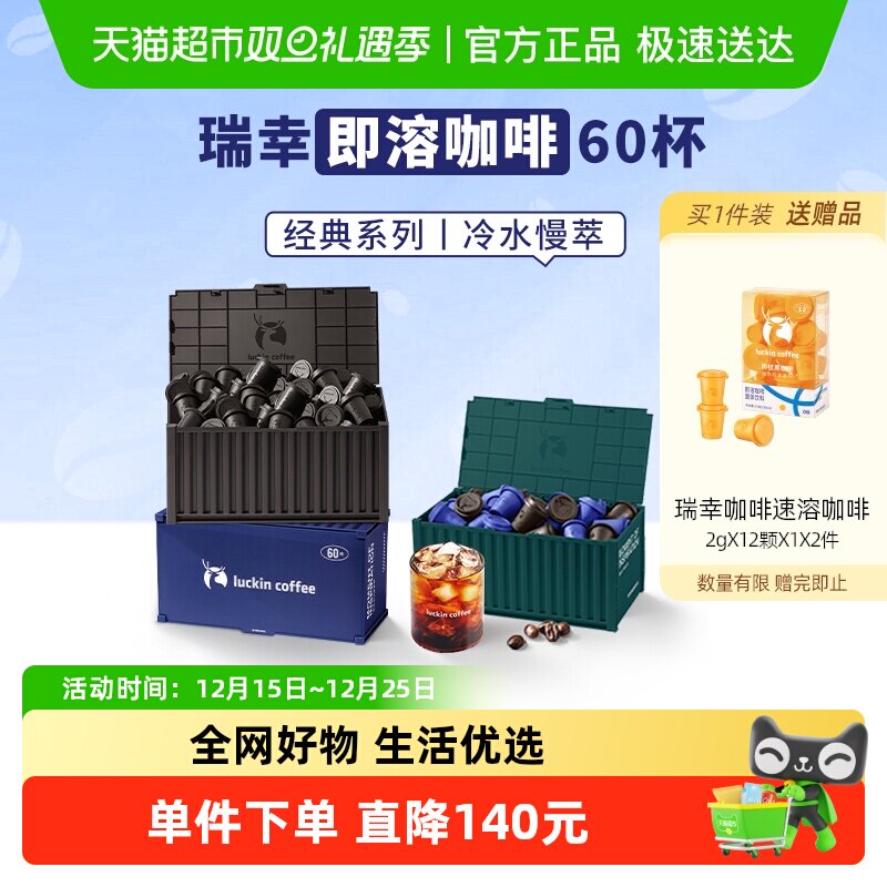 瑞幸咖啡精品冷萃速溶咖啡