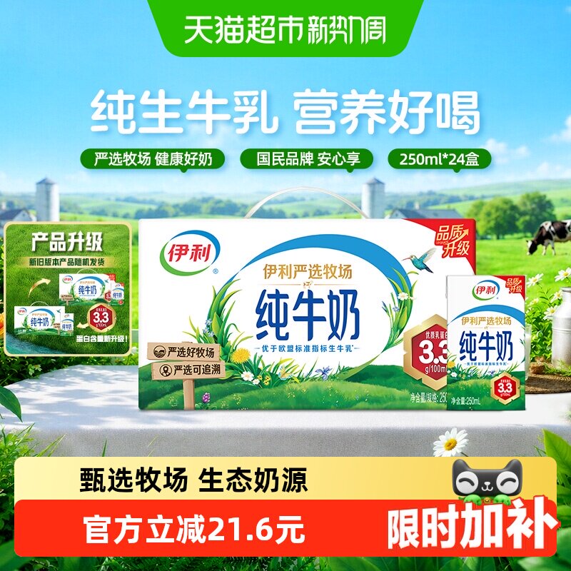 伊利严选牧场纯牛奶250ml*24盒图片