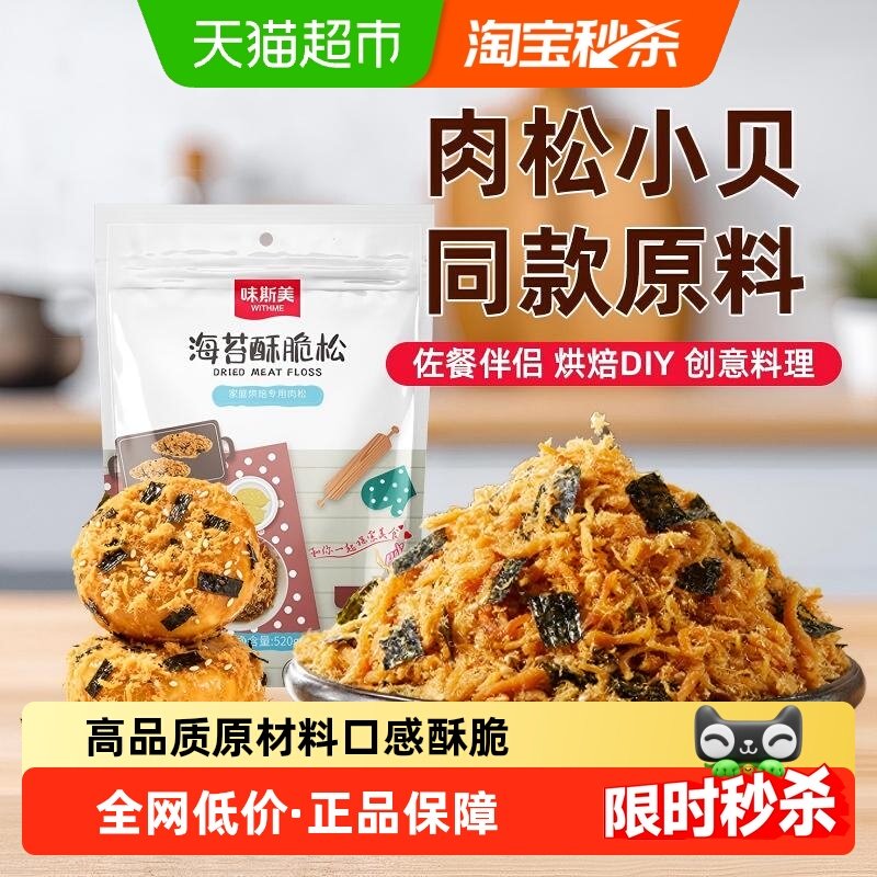 味斯美海苔酥脆松520g肉松小贝原料鲍同款肉粉松烘焙专用年货零食,零食/坚果/特产,猪肉类,淘宝优惠券,粉丝福利购,淘宝优惠卷