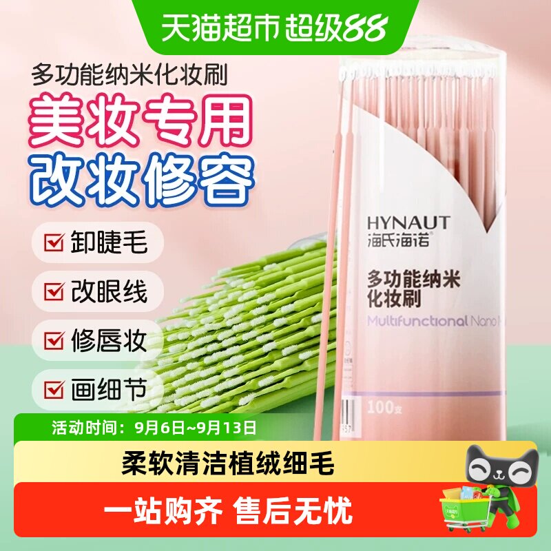 海氏海诺多功能纳米化妆刷修容擦眼线嫁睫毛清洁棒超细卸妆改妆