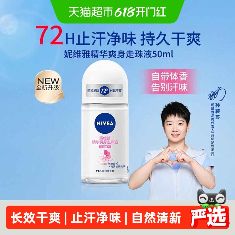 【孙颖莎同款】妮维雅爽身走珠液止汗露腋下去异味持久干爽抑制汗