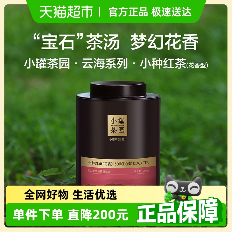 小罐茶云海系列200g花香小種紅茶