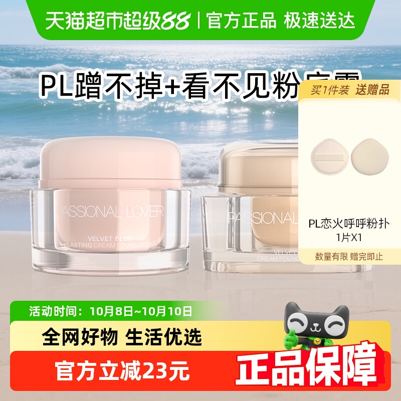 PL恋火看不见粉底霜