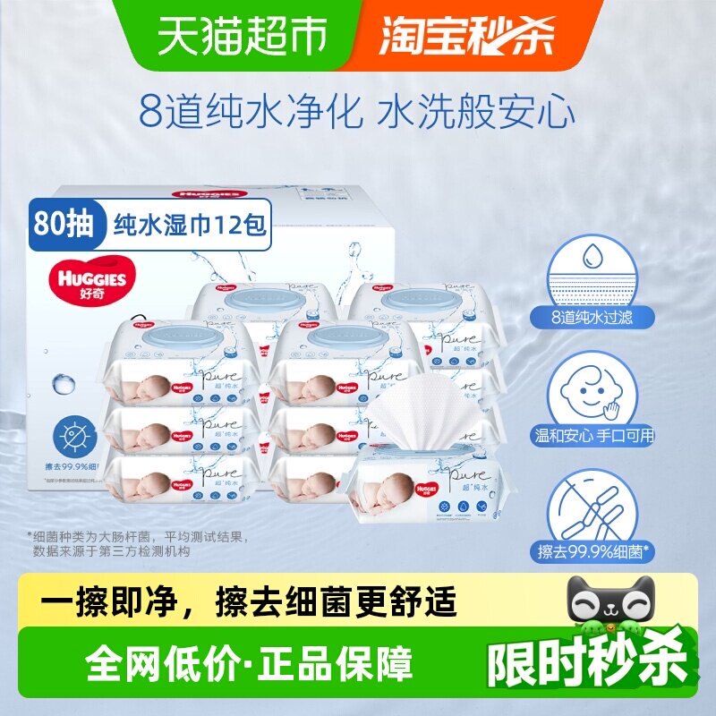 【详情享优惠】好奇纯水婴儿柔软亲肤80抽*12包实惠手口可用湿巾