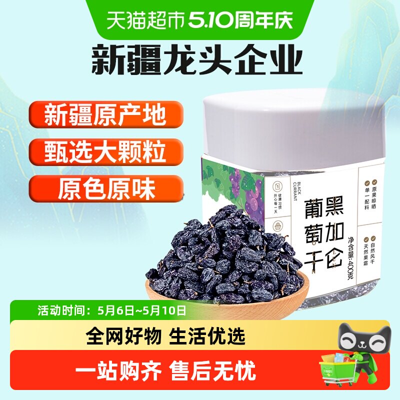 新边界新疆特产特级超大免洗黑加仑葡萄干400g罐装吐鲁番零食小吃