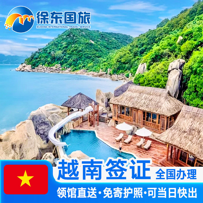 越南·一个月多次入境·移民局网站·另纸签电子签证个人旅游旅行90天加急芽庄过境办理商务北京上海武汉代办