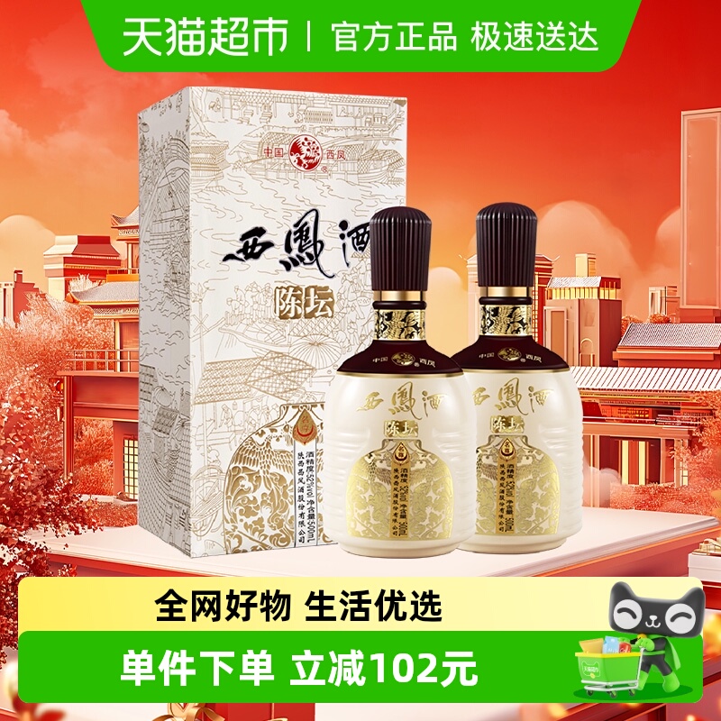 西凤酒陈坛名尊52度500ml*2盒凤香型高度白酒高档礼盒送礼婚宴