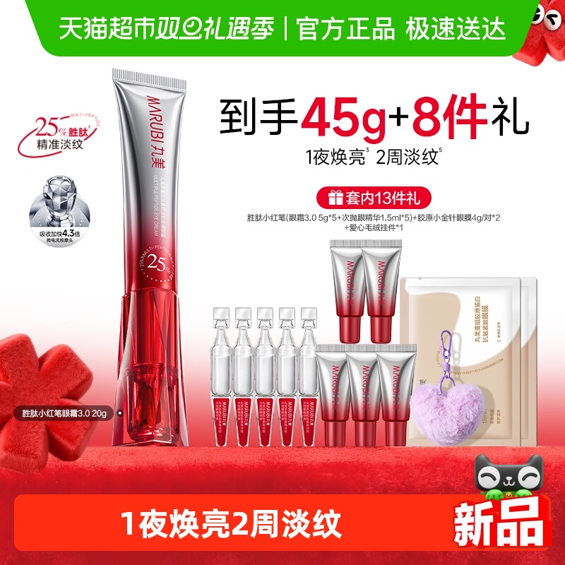 丸美三代小红笔胜肽紧致淡纹眼霜