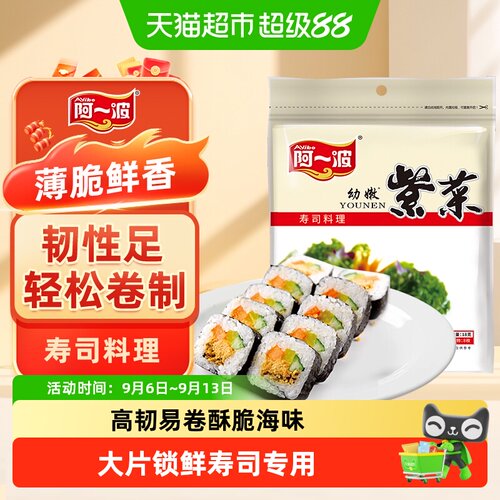 阿一波寿司海苔大片慢火烘焙光滑