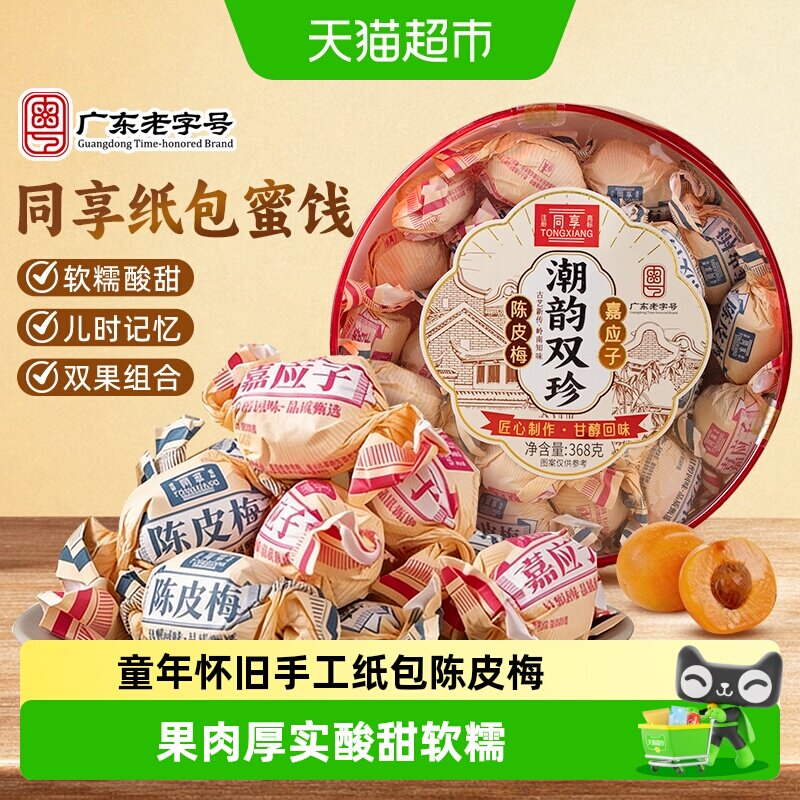 同享纸扭陈皮梅嘉应子双拼蜜饯图片