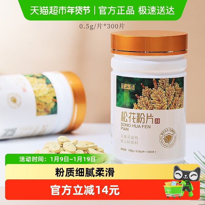 半山农松花粉片150g云南破壁旗舰食用外用滋补养生