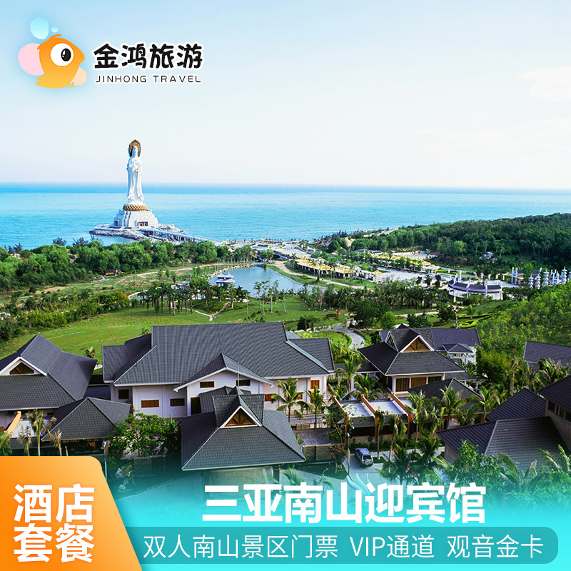 三亚南山迎宾馆2天1晚下午茶套餐早餐景区专属快速通道免费接送