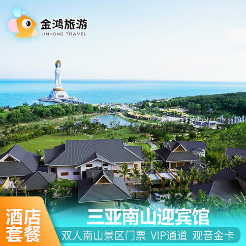 三亚南山迎宾馆位于5A级景区南山文化旅游区内，直面108米海上观音圣像 三亚南山迎宾馆依山而建，隐匿于风情浓郁的热带雨林之中，环境清新清幽 入住享双人南山景区票+酒店VIP通道+电瓶车接送+精致旅拍 粉丝专享：核销南山迎宾馆套餐，每间客房赠一次双人出海体验，数量有限！