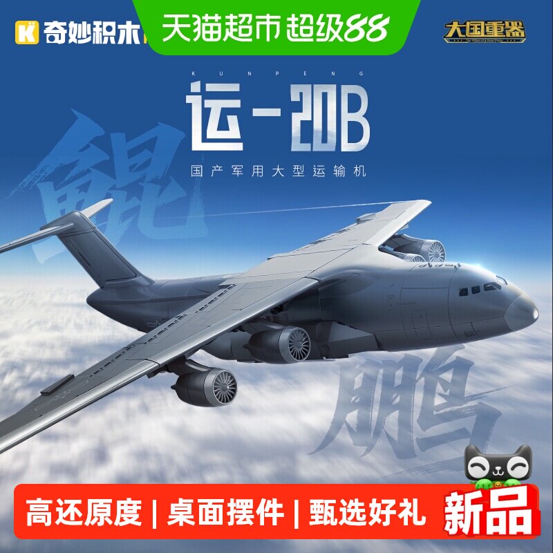 奇妙积木大国重器运20B