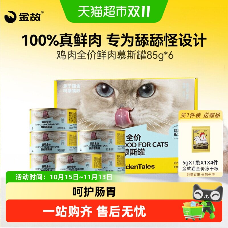 金故猫粮全价主食罐头慕斯鸡肉鲜肉成猫幼猫咪全阶段湿粮补水邓峰