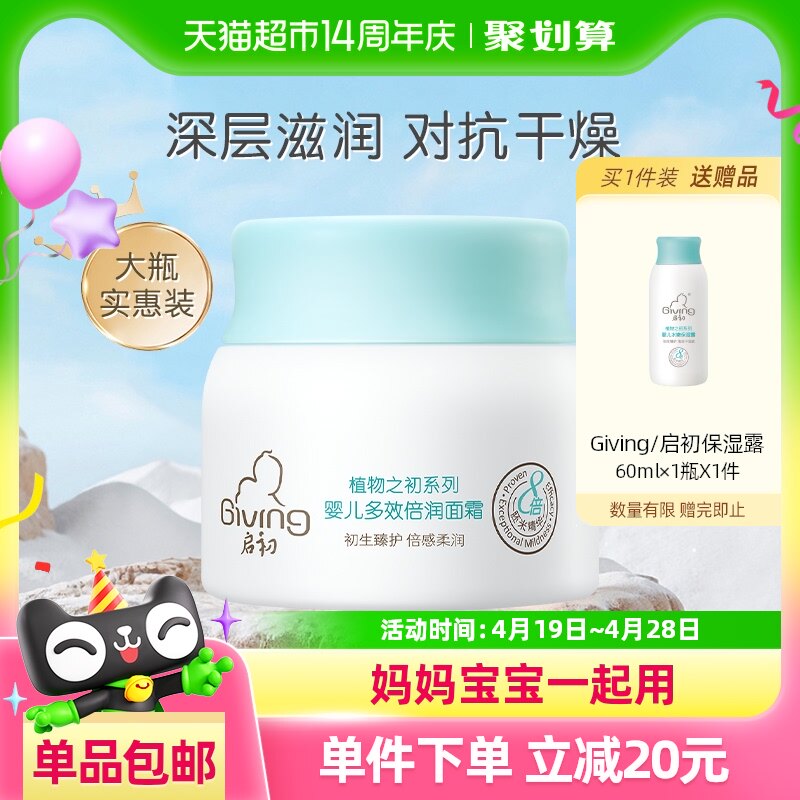 启初多效倍润婴儿面霜儿童面霜护肤霜润肤乳补水保湿深层滋润80g