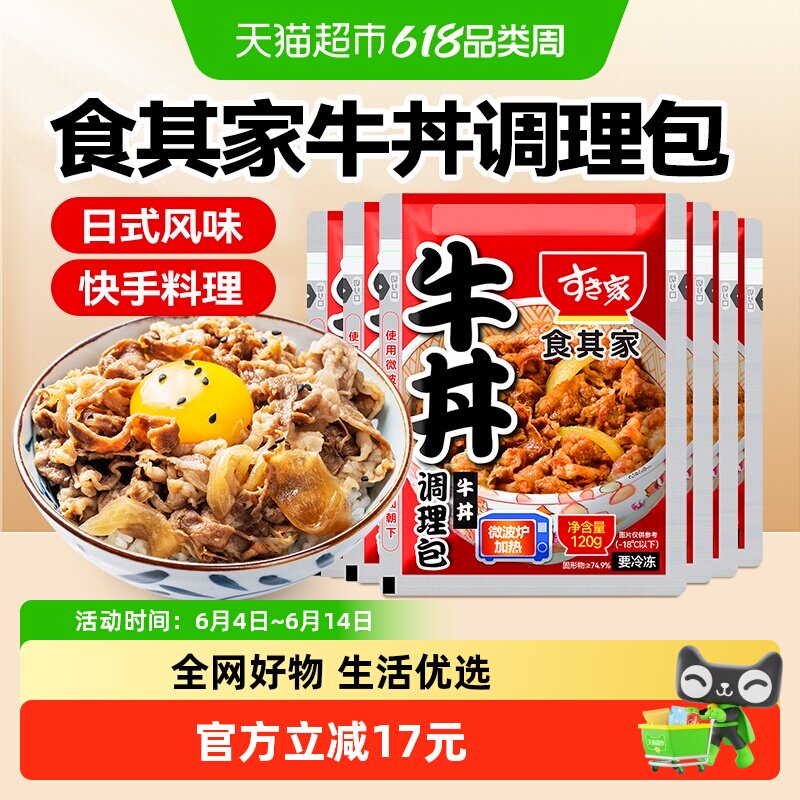 【包邮】食其家牛肉调理包120g*6日式牛丼饭料理包成品快手菜速食