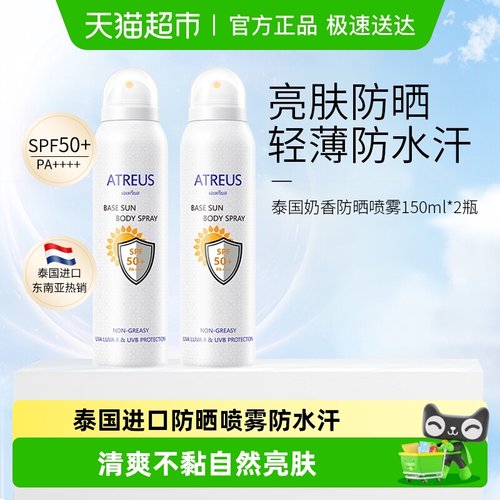 ATREUS奶香防晒喷雾防水防汗
