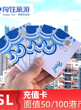 香港CSL旅游电话卡话费充值增值卡充50/100面值