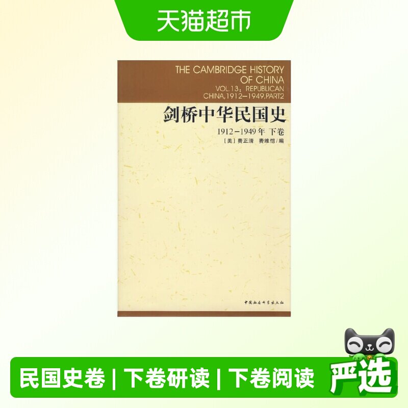 剑桥中华民国史1912-1949年下卷 中国社会科学出版社 正版书籍