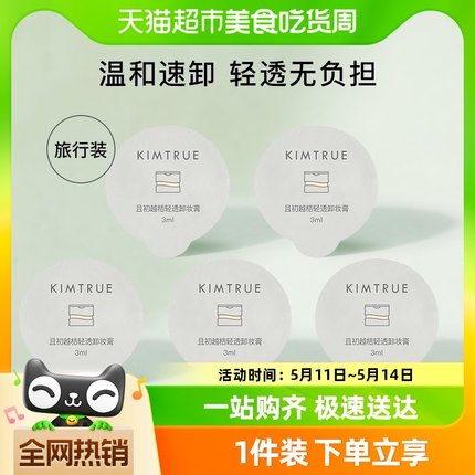 KIMTRUE/且初深层清洁脸部眼唇卸妆膏快速乳化3g*5粒旅行便携装