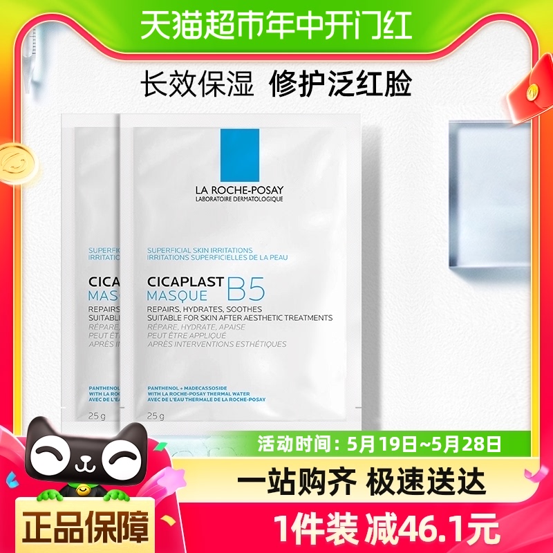 理肤泉B5多效保湿修复面膜舒缓敏感痘痘肌面膜25g*2片尝鲜装