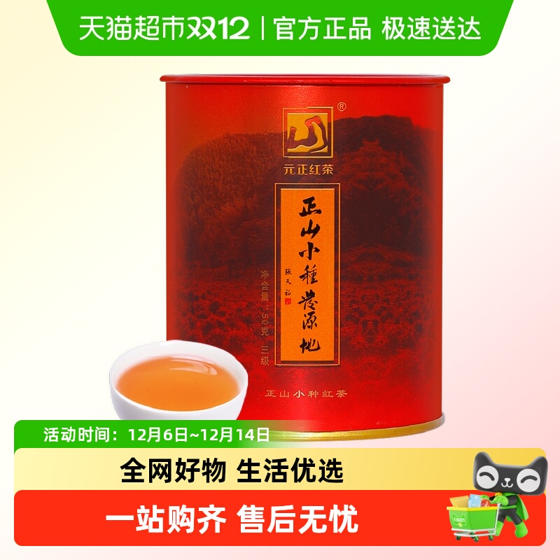 元正皇家三级红茶茶叶正山小种
