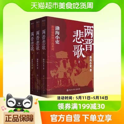 两晋悲歌跟着渤海小吏读一部不一样的两晋历史有趣有洞见有知识点