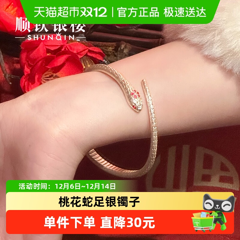 顺钦银楼S9999纯银桃花蛇手镯